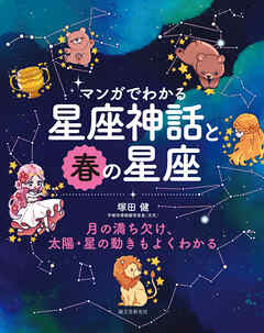 マンガでわかる星座神話と春の星座：月の満ち欠け、太陽・星の動きもよくわかる