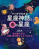 マンガでわかる星座神話と春の星座：月の満ち欠け、太陽・星の動きもよくわかる