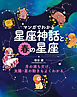 マンガでわかる星座神話と春の星座：月の満ち欠け、太陽・星の動きもよくわかる