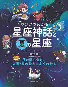 マンガでわかる星座神話と夏の星座：月の満ち欠け、太陽・星の動きもよくわかる