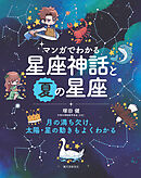 マンガでわかる星座神話と夏の星座：月の満ち欠け、太陽・星の動きもよくわかる