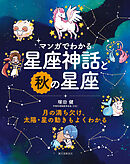マンガでわかる星座神話と秋の星座：月の満ち欠け、太陽・星の動きもよくわかる