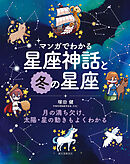 マンガでわかる星座神話と冬の星座：月の満ち欠け、太陽・星の動きもよくわかる