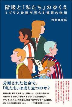 階級と「私たち」のゆくえ