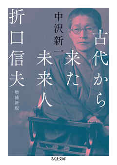 古代から来た未来人　折口信夫　増補新版