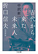 古代から来た未来人　折口信夫　増補新版