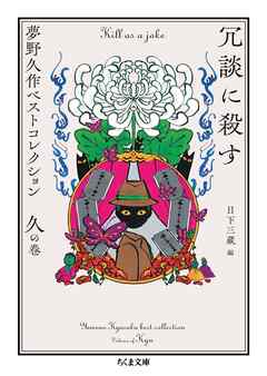 冗談に殺す　――夢野久作ベストコレクション　久の巻