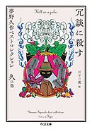 冗談に殺す　――夢野久作ベストコレクション　久の巻