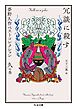 冗談に殺す　――夢野久作ベストコレクション　久の巻