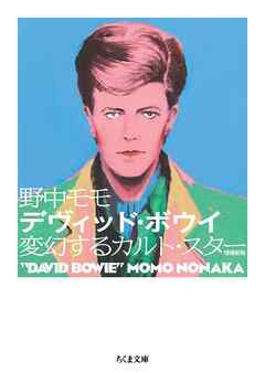 デヴィッド・ボウイ　増補新版　――変幻するカルト・スター
