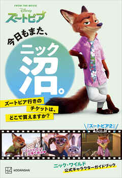 今日もまた、ニック沼。　ズートピア行きのチケットは、どこで買えますか？