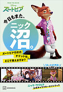 今日もまた、ニック沼。　ズートピア行きのチケットは、どこで買えますか？