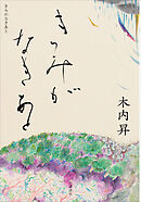 きみがなきあと