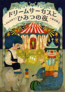 ドリームサーカスとひみつの夜