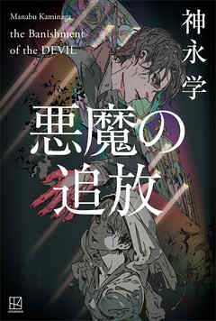 悪魔の追放