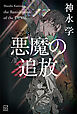 悪魔の追放