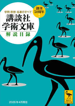 講談社学術文庫　解説目録　２０２６年４月現在