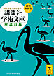 講談社学術文庫　解説目録　２０２６年４月現在