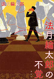 法月綸太郎の不覚