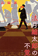 法月綸太郎の不覚