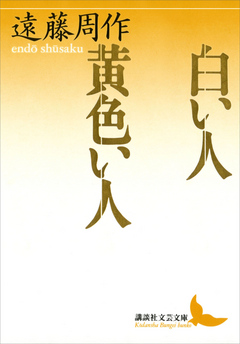 白い人 黄色い人 漫画 無料試し読みなら 電子書籍ストア ブックライブ