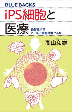 ｉＰＳ細胞と医療　最新技術でどこまで臓器は治せるか