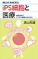 ｉＰＳ細胞と医療　最新技術でどこまで臓器は治せるか
