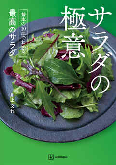 サラダの極意　基本の１０皿でわかる最高のサラダ