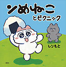 ンめねことピクニック