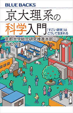 京大理系の科学入門　「すごい研究」はこうして生まれる