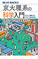 京大理系の科学入門　「すごい研究」はこうして生まれる