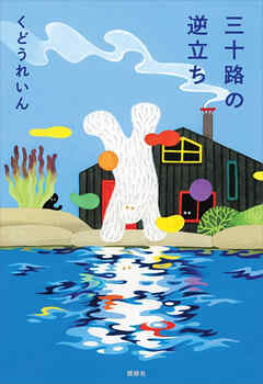 三十路の逆立ち