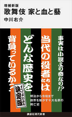 増補新版　歌舞伎　家と血と藝