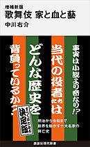 増補新版　歌舞伎　家と血と藝