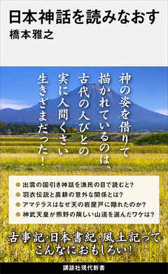 日本神話を読みなおす