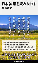 日本神話を読みなおす