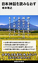 日本神話を読みなおす