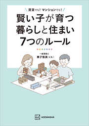 賢い子が育つ暮らしと住まい７つのルール　賃貸でも！　マンションでも！