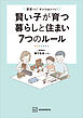 賢い子が育つ暮らしと住まい７つのルール　賃貸でも！　マンションでも！