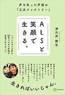 ＡＬＳと笑顔で生きる。　声を失った声優の「工夫ファクトリー」