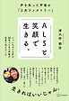 ＡＬＳと笑顔で生きる。　声を失った声優の「工夫ファクトリー」