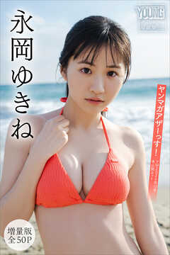永岡ゆきね　【増量版　全５０Ｐ】ヤンマガアザーっす！＜ＹＭ２０２６年１３号未公開カット＞　ヤンマガデジタル写真集