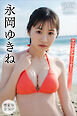 永岡ゆきね　【増量版　全５０Ｐ】ヤンマガアザーっす！＜ＹＭ２０２６年１３号未公開カット＞　ヤンマガデジタル写真集