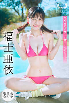 福士亜依　【増量版　全５０Ｐ】ヤンマガアザーっす！＜ＹＭ２０２６年１０号未公開カット＞　ヤンマガデジタル写真集