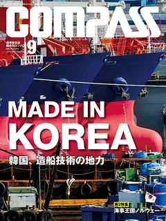 海事総合誌ＣＯＭＰＡＳＳ２０１３年９月号　ＭＡＤＥ　ＩＮ　ＫＯＲＥＡ　韓国、造船技術の地力