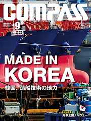 海事総合誌ＣＯＭＰＡＳＳ２０１３年９月号