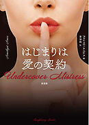 はじまりは愛の契約 新装版