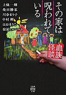 血族怪談　その家は呪われている