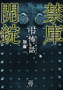 「弔」怖い話 禁庫開錠
