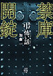 「弔」怖い話 禁庫開錠